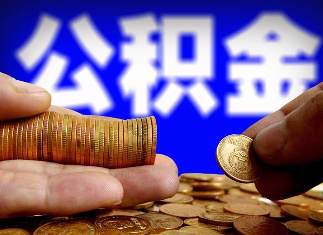 毕节住房公积金提取明细（公积金提取查询）